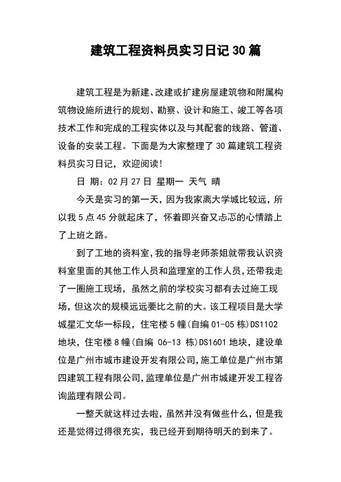 建筑工程资料员实习日记30篇
