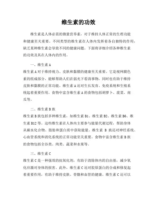 维生素的功效