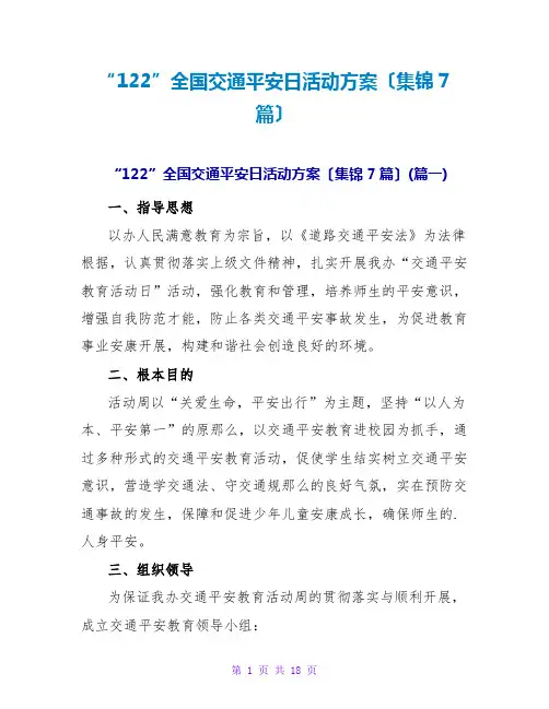 “122”全国交通安全日活动方案(集锦7篇)