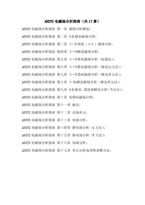 ANSYS电磁场分析指南