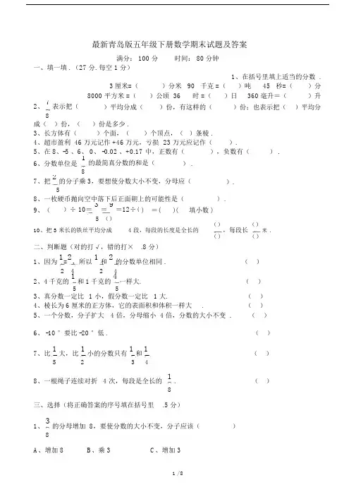最新青岛版五年级下册数学期末试题及答案.docx