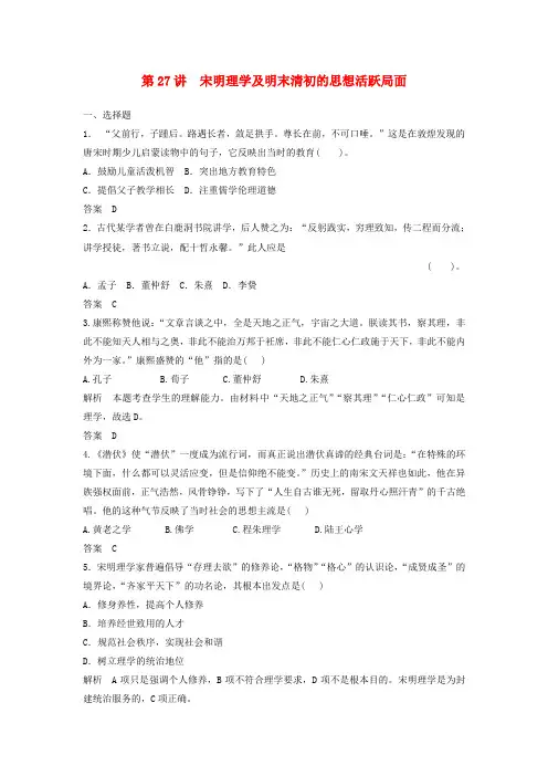 高中历史一轮复习 第27讲 宋明理学及明末清初的思想活跃局面训练题 人民版