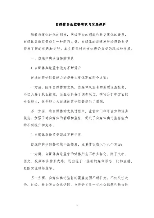 自媒体舆论监督现状与发展探析