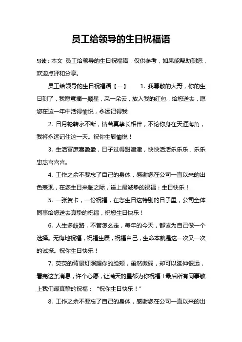 员工给领导的生日祝福语