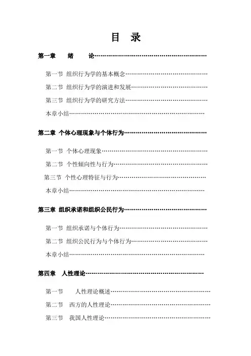 组织行为学 目录(罗)