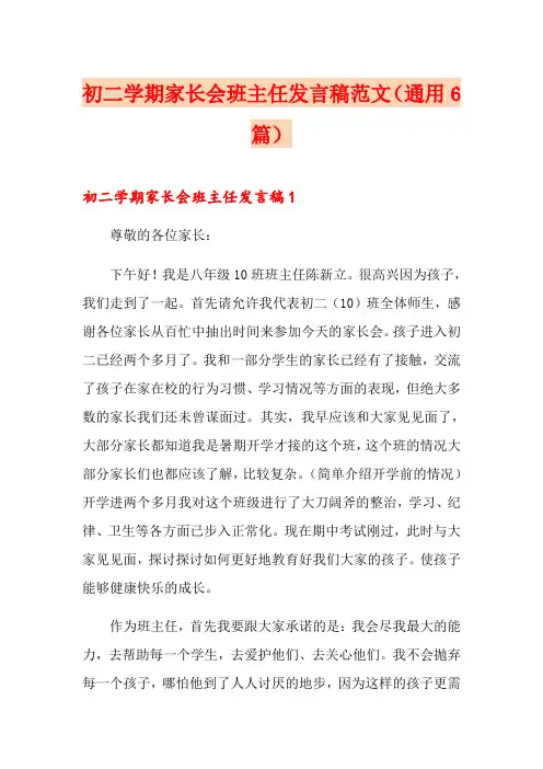 初二学期家长会班主任发言稿范文(通用6篇)