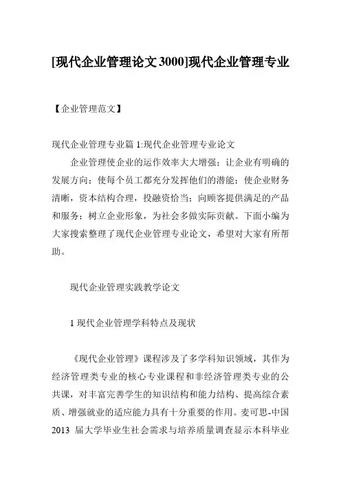 [现代企业管理论文3000]现代企业管理专业