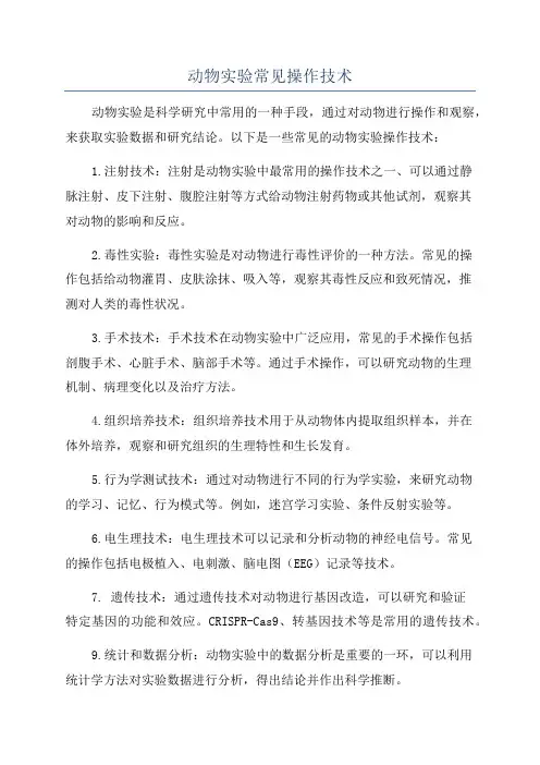 动物实验常见操作技术