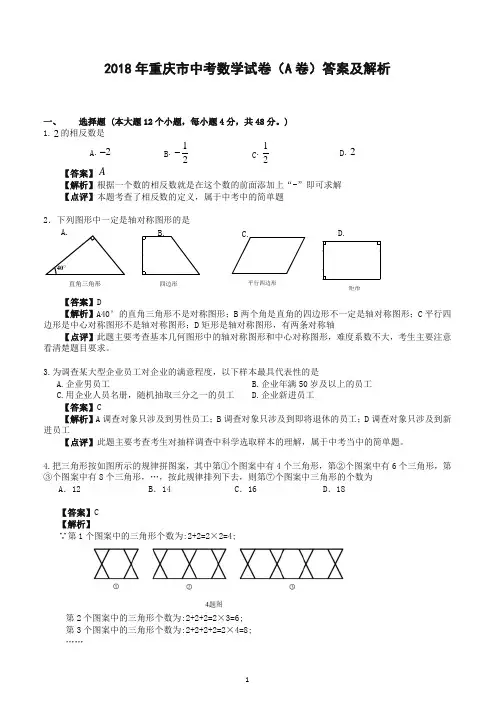 2018年重庆市中考数学试卷(a卷)答案及答案解析-精品