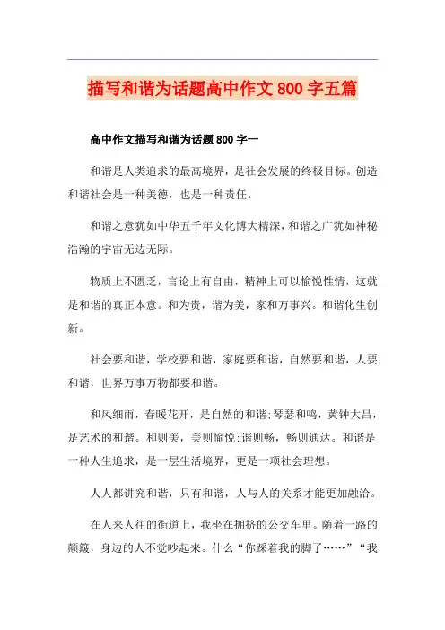 描写和谐为话题高中作文800字五篇
