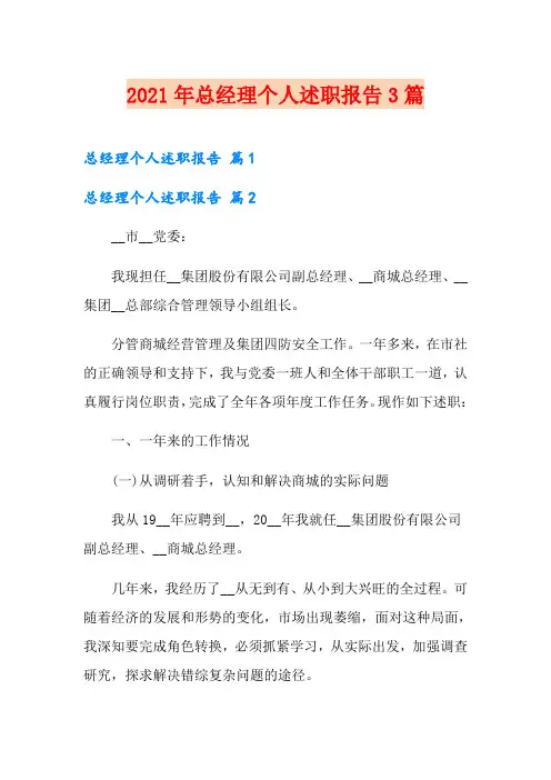 2021年总经理个人述职报告3篇(实用模板)