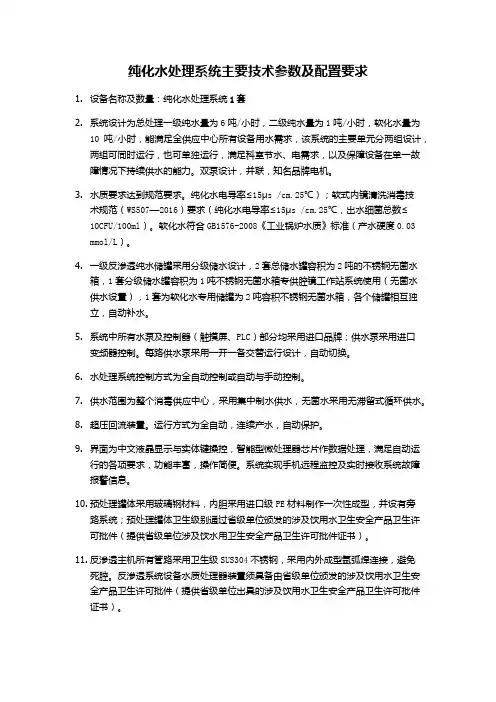 纯化水处理系统主要技术参数及配置要求