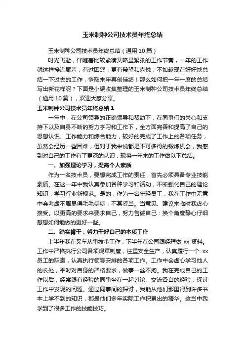 玉米制种公司技术员年终总结（通用10篇）
