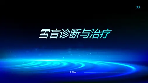 雪盲诊断与治疗PPT