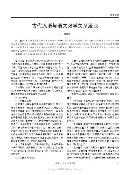 古代汉语与语文教学关系漫谈