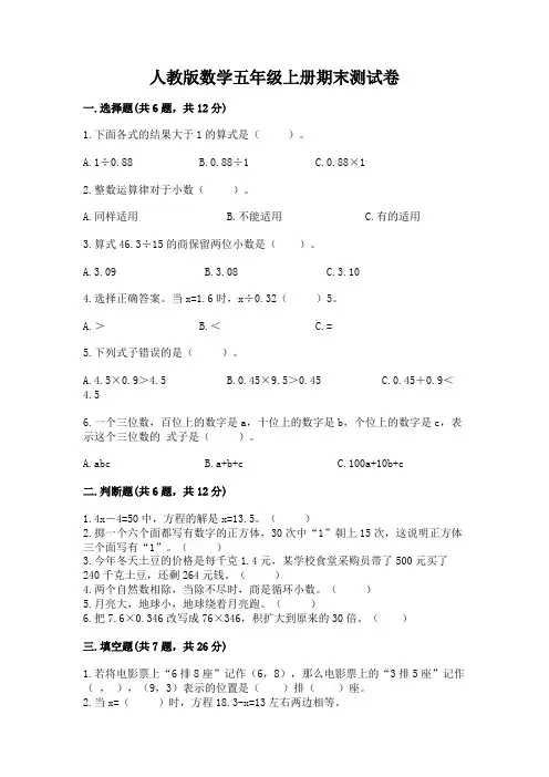 人教版数学五年级上册期末测试卷及完整答案【全优】