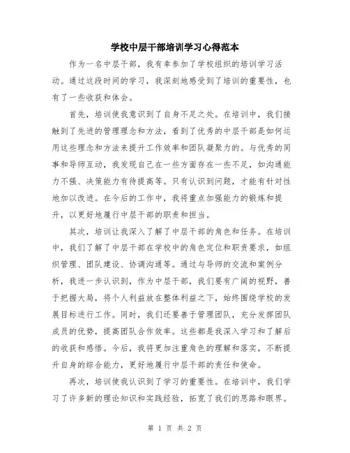 学校中层干部培训学习心得范本