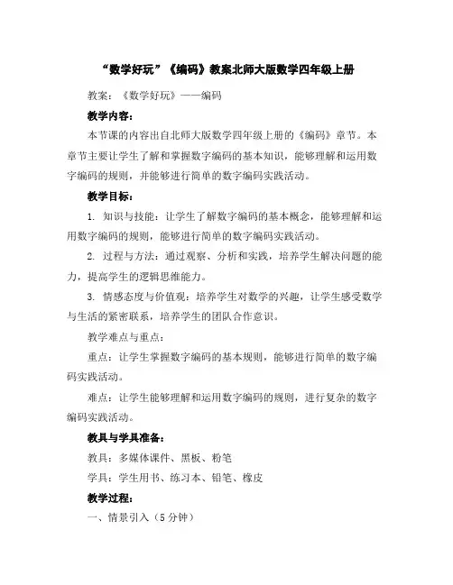 “数学好玩”《编码》教案北师大版数学四年级上册