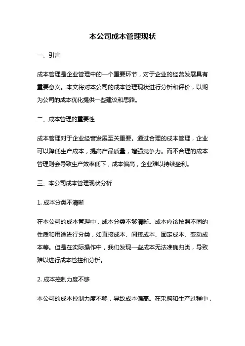 本公司成本管理现状