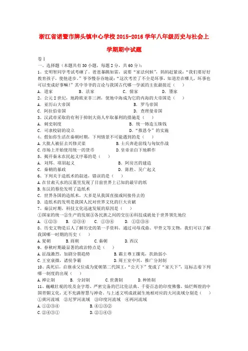 浙江省诸暨市牌头镇中心学校2015-2016学年八年级历史与社会上学期期中试题 人教版