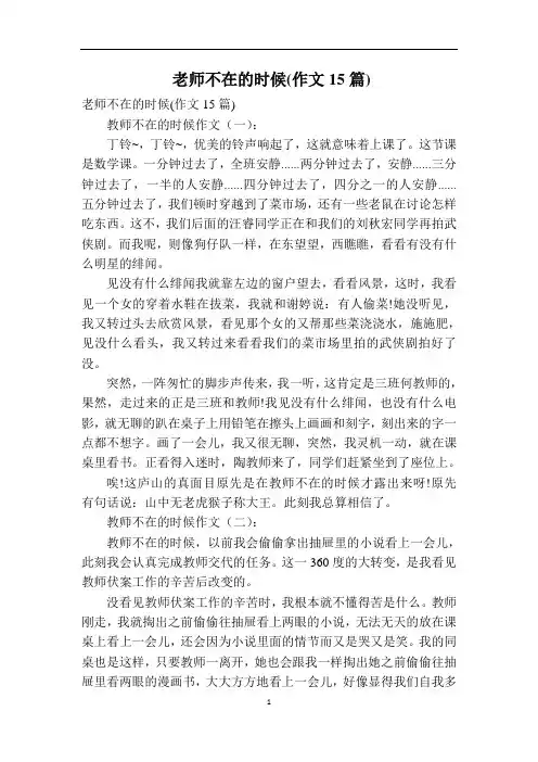 老师不在的时候(作文15篇)