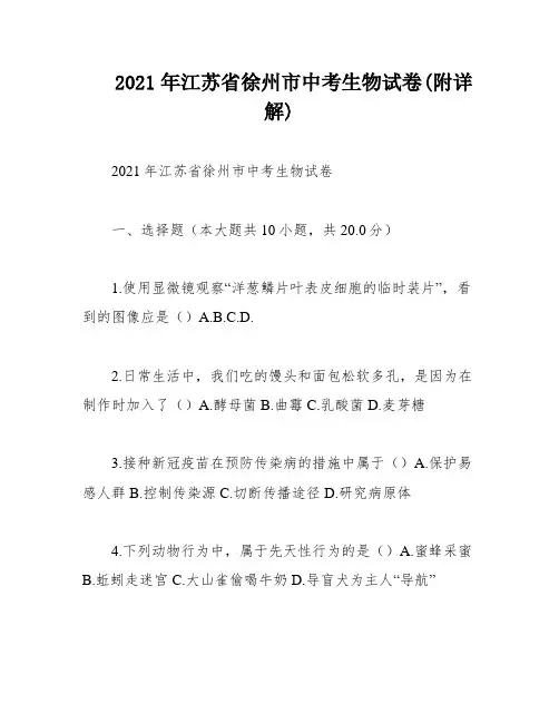 2021年江苏省徐州市中考生物试卷(附详解)