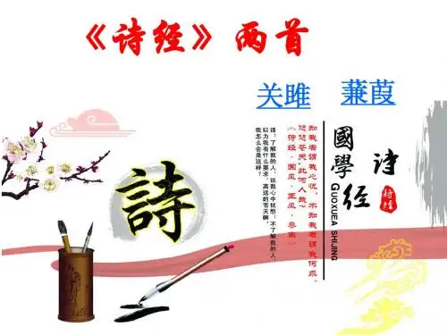 《关雎》《蒹葭》超级优秀课件