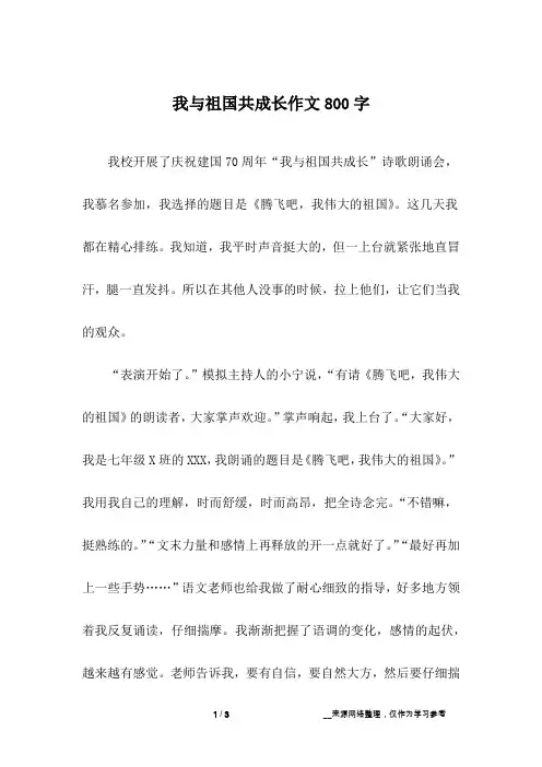 我与祖国共成长作文800字
