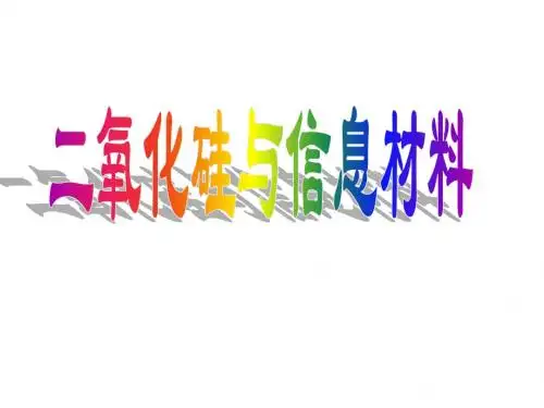 二氧化硅与信息材料
