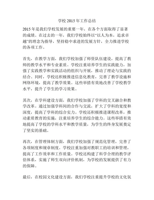 学校2015年工作总结