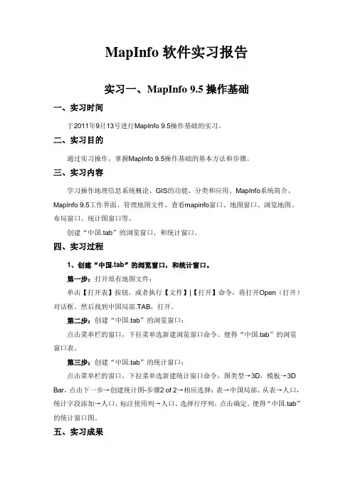 mapinfo实习报告