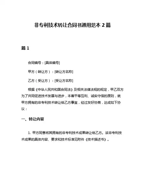 非专利技术转让合同书通用范本2篇