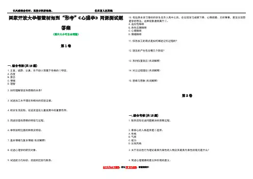 国家开放大学智慧树知到“形考”《心理学》网课测试题答案4