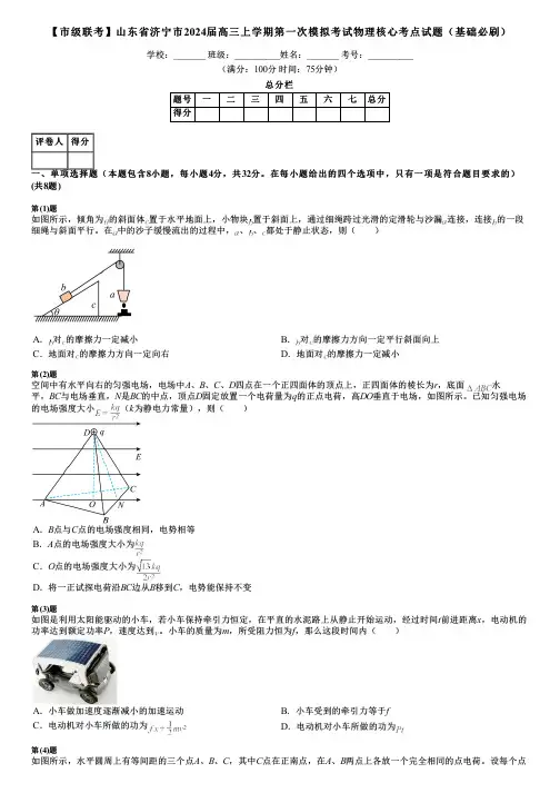 【市级联考】山东省济宁市2024届高三上学期第一次模拟考试物理核心考点试题(基础必刷)