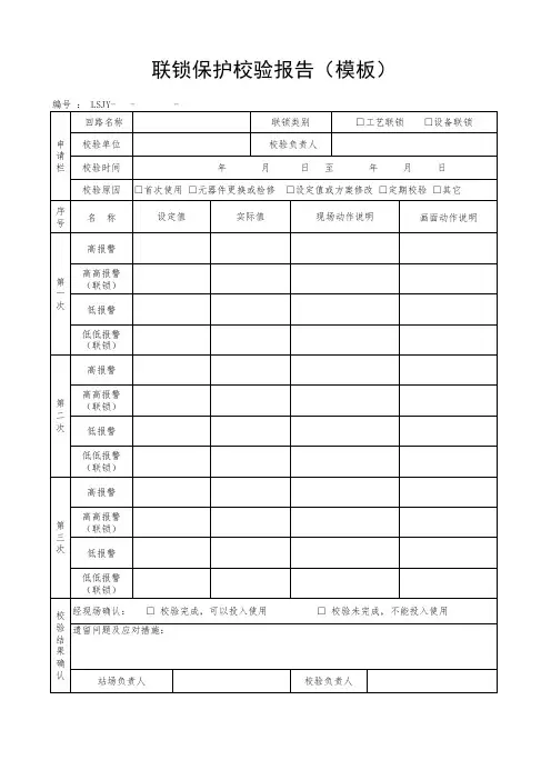 联锁保护校验报告(模板)
