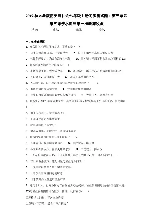 2019秋人教版历史与社会七年级上册同步测试题：第三单元第三课傍水而居第一框耕海牧鱼