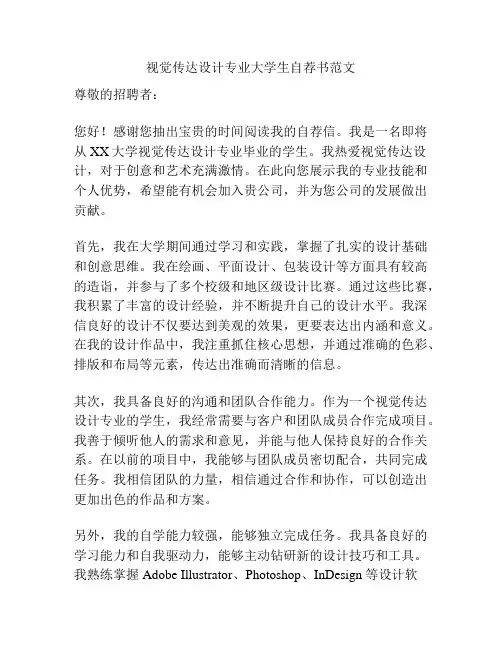 视觉传达设计专业大学生自荐书范文