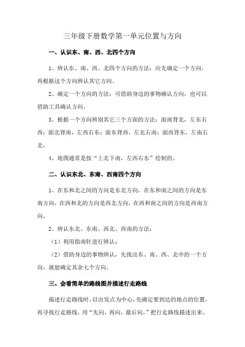 三年级下册数学第一单元位置与方向