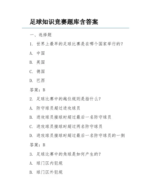 足球知识竞赛题库含答案