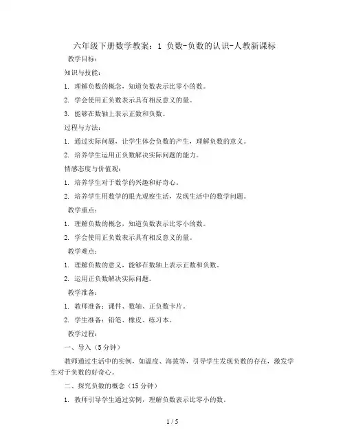 六年级下册数学教案- 1 负数-负数的认识-人教新课标