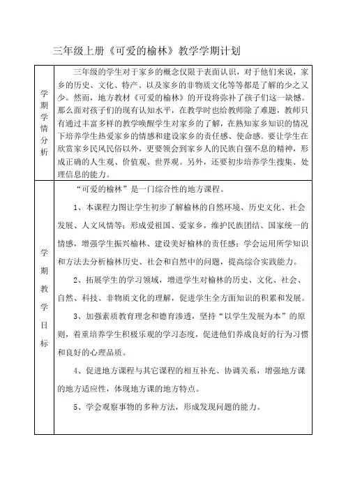 三年级可爱榆林教案[最新]