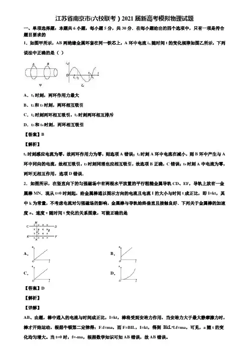 江苏省南京市(六校联考)2021届新高考模拟物理试题含解析
