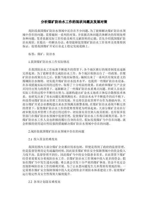 分析煤矿防治水工作的现状问题及发展对策