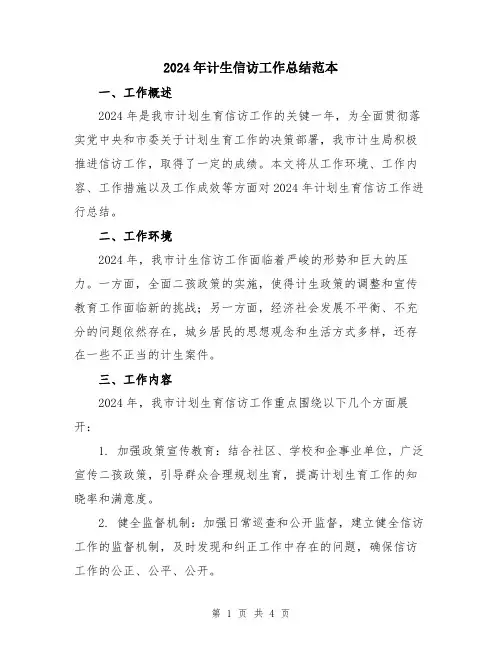 2024年计生信访工作总结范本