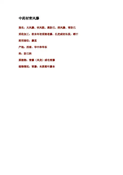 中药材青风藤