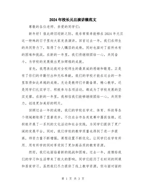 2024年校长元旦演讲稿范文
