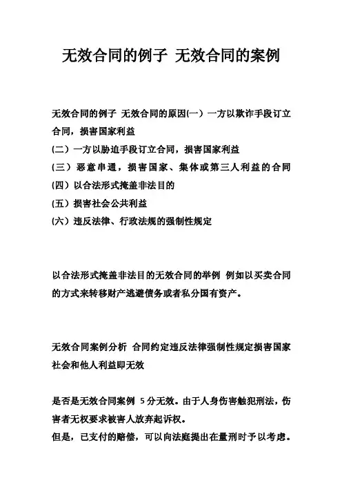 无效合同的例子无效合同的案例