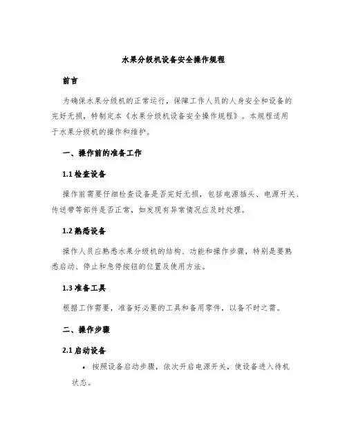 水果分级机设备安全操作规程