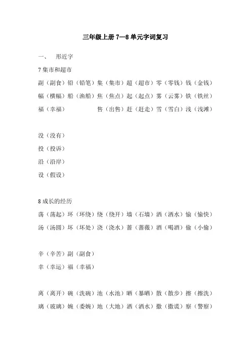 小学语文三年级上期末复习.北师大版形近字7、8单元