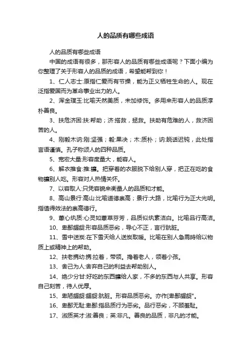 人的品质有哪些成语